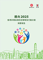 迈向二零二五香港非传染病防控策略及行动计划摘要报告